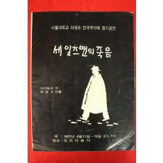 1977년 서울대학교 의예과 연극부17회 정기공연 세일즈맨의 죽음 카탈로그