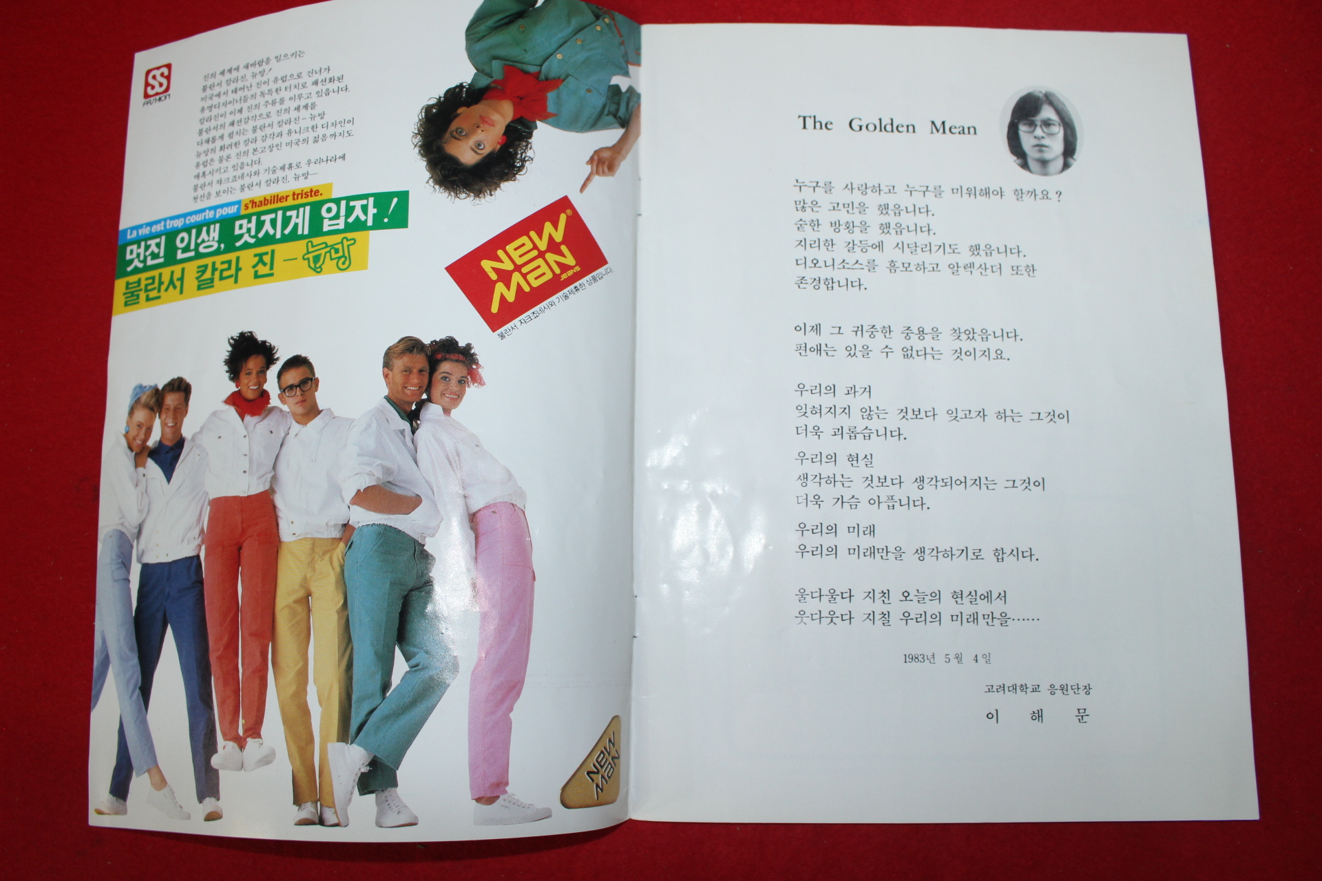 1983년 고려대학교 응원단