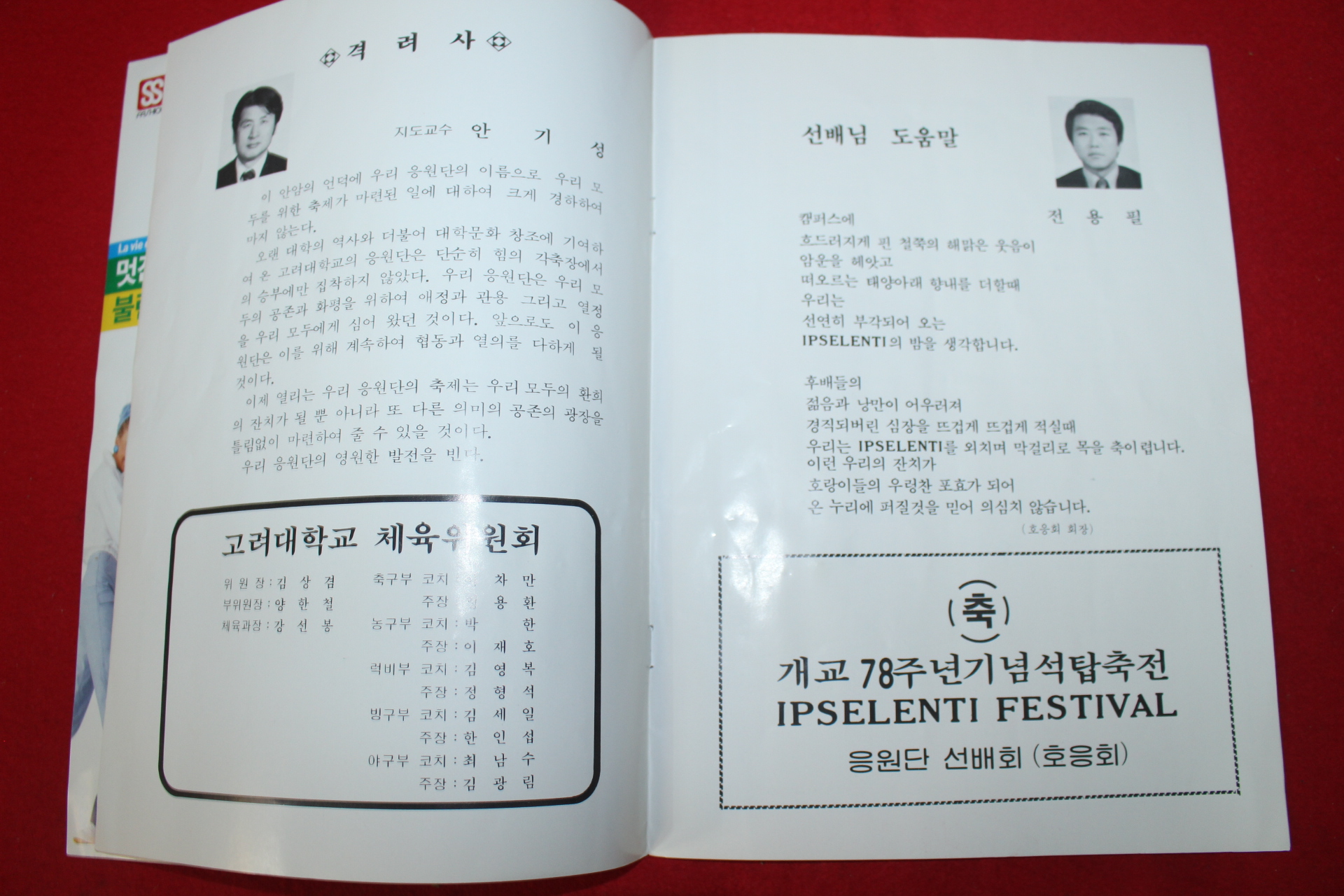 1983년 고려대학교 응원단