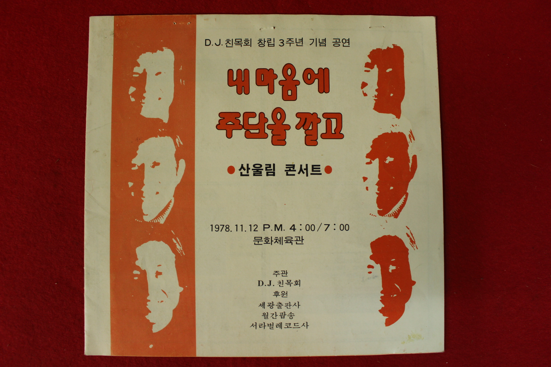 1978년 산울림콘서트 팜플렛,입장권 2장