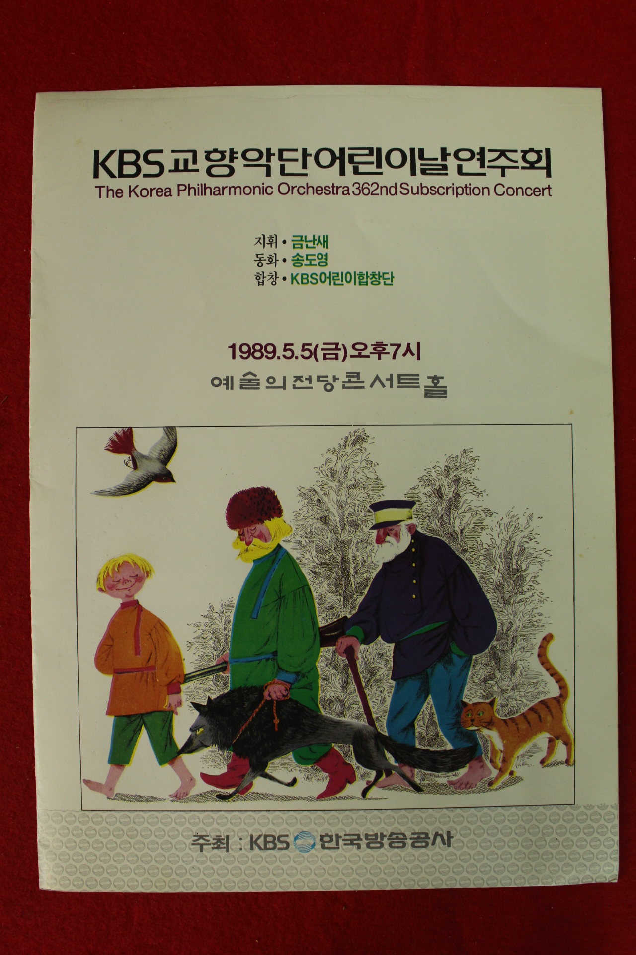 1989년 KBS 교향악단 어린이날연주회 팜플렛,입장권 2장