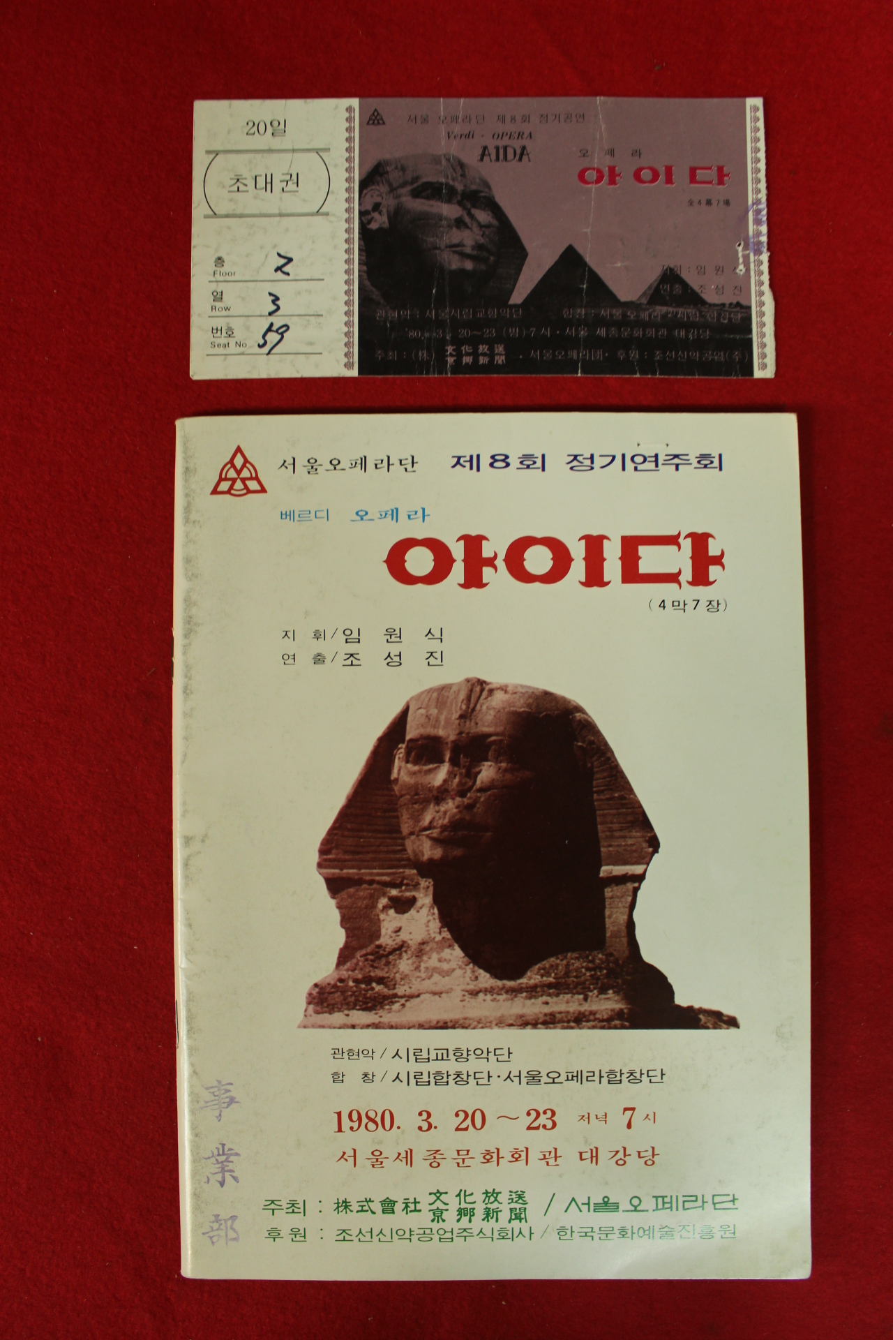 1980년 서울오페라단 제8회정기연주회 아이다 책자,입장권 1장