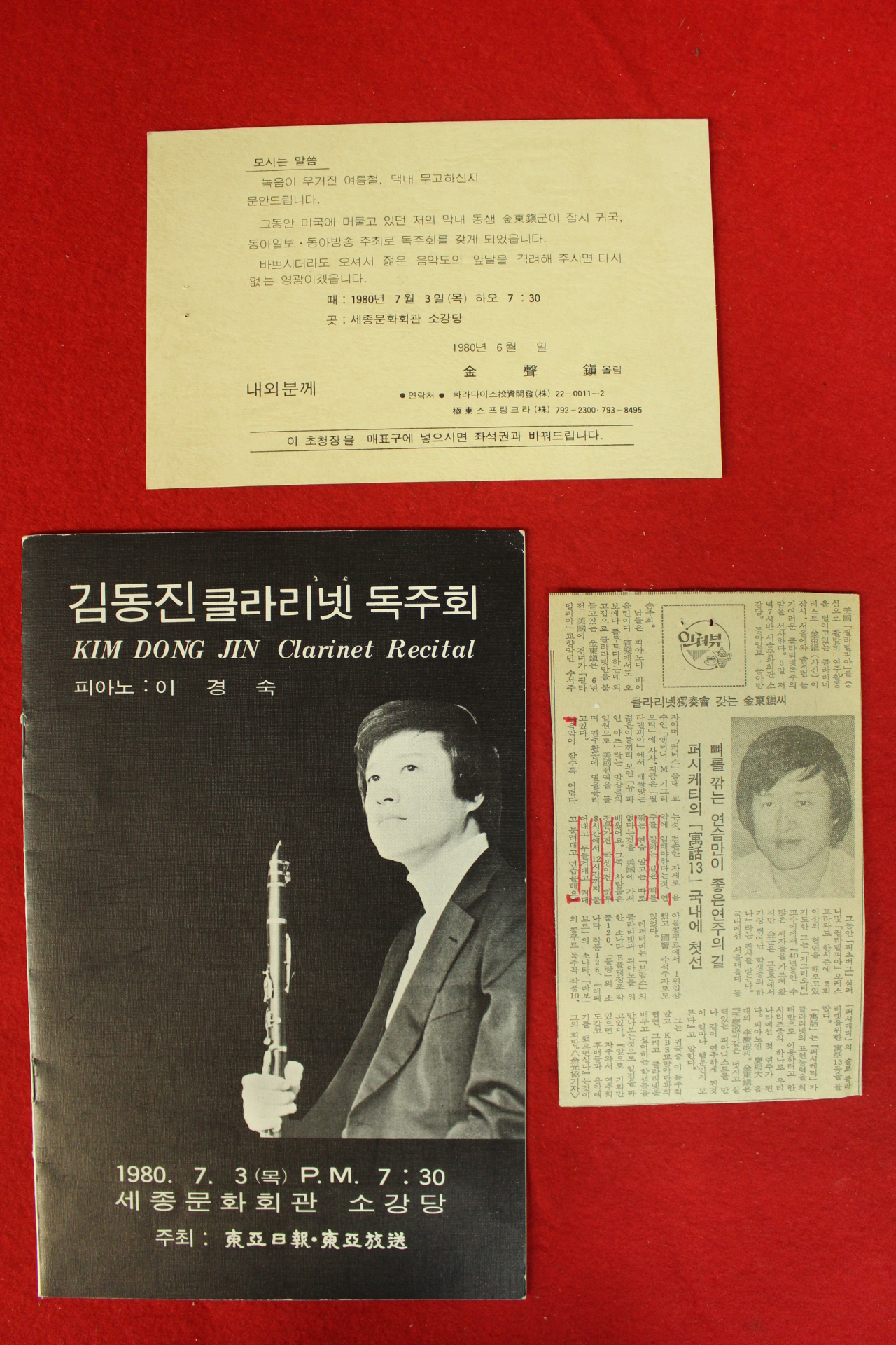 1980년 김동진 클라리넷 독주회 팜플렛,초대권외