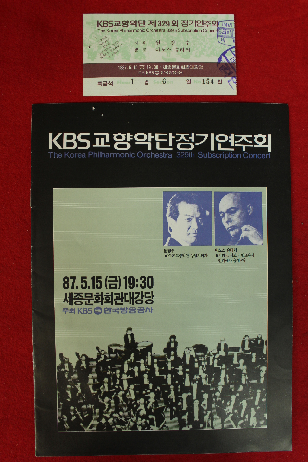 1987년 KBS교향악단정기연주회 팜플렛,입장권 1장