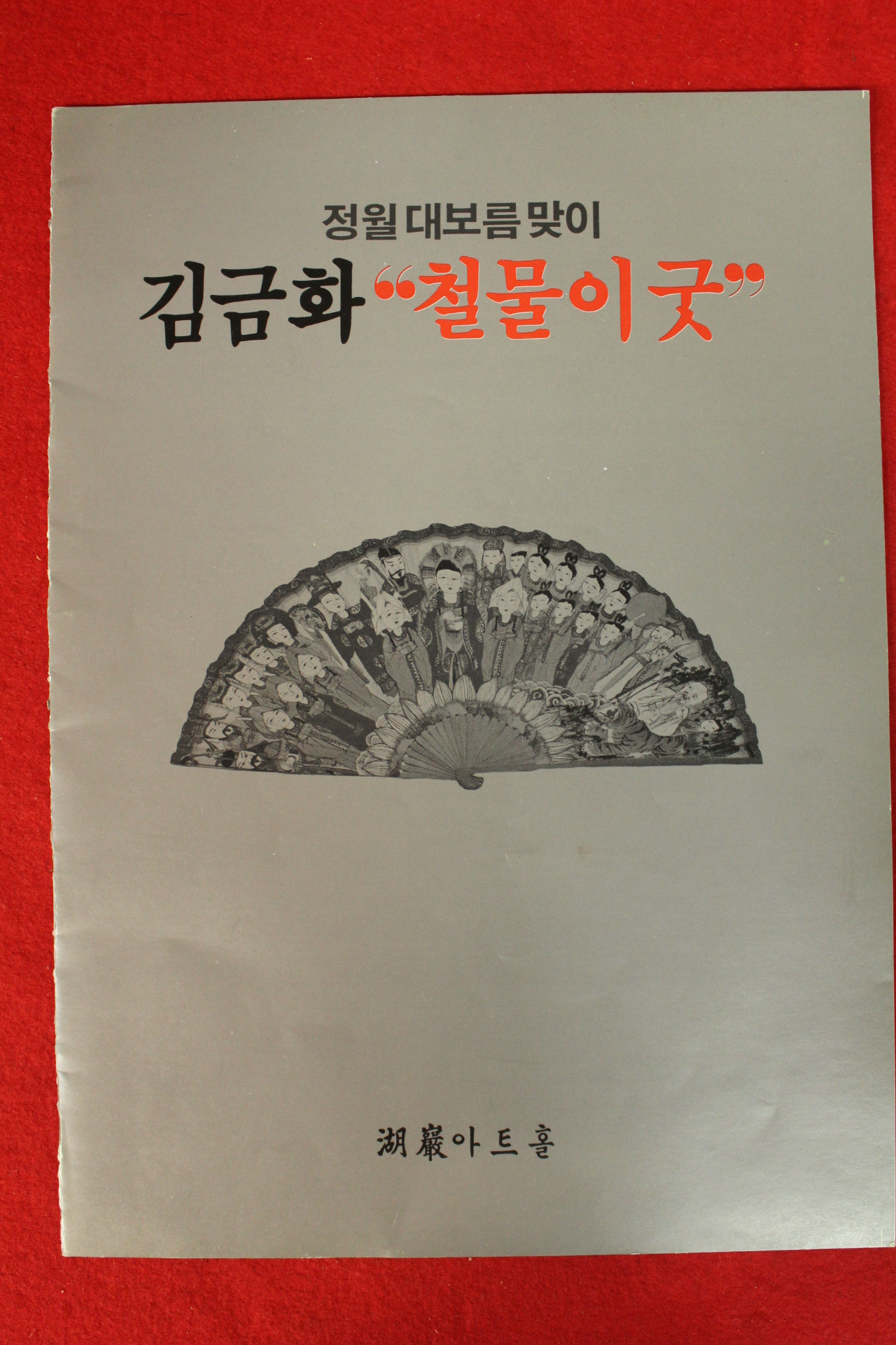 1988년 인간문화재 김금화 철물이 굿 팜플렛