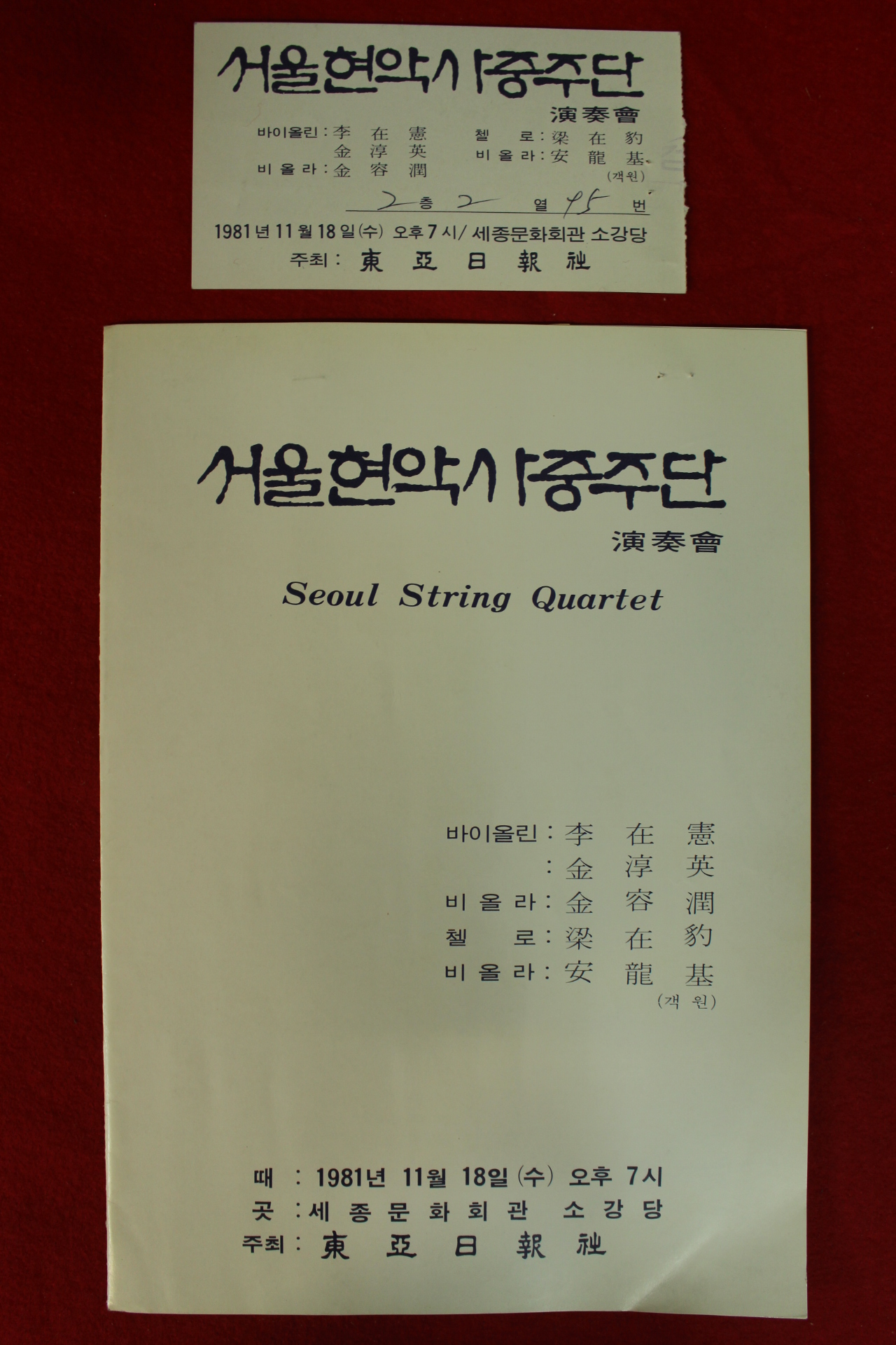 1981년 서울현악사중주단 팜플렛,입장권 1장