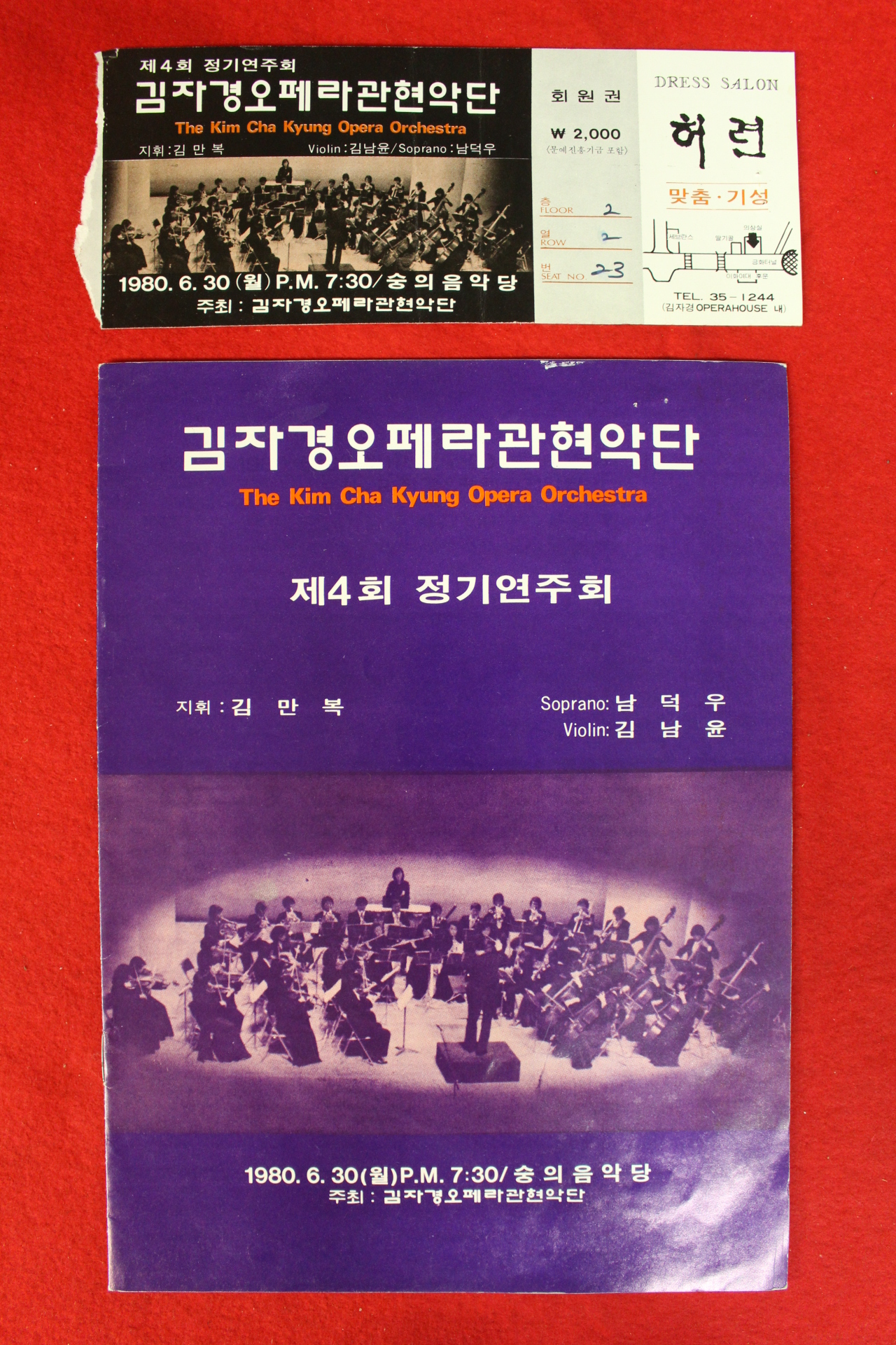 1980년 김자경오페라관현악단 제4회정기연주회 팜플렛,입장권 1장