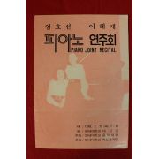 1976년 임효선 이혜재 피아노연주회 팜플렛