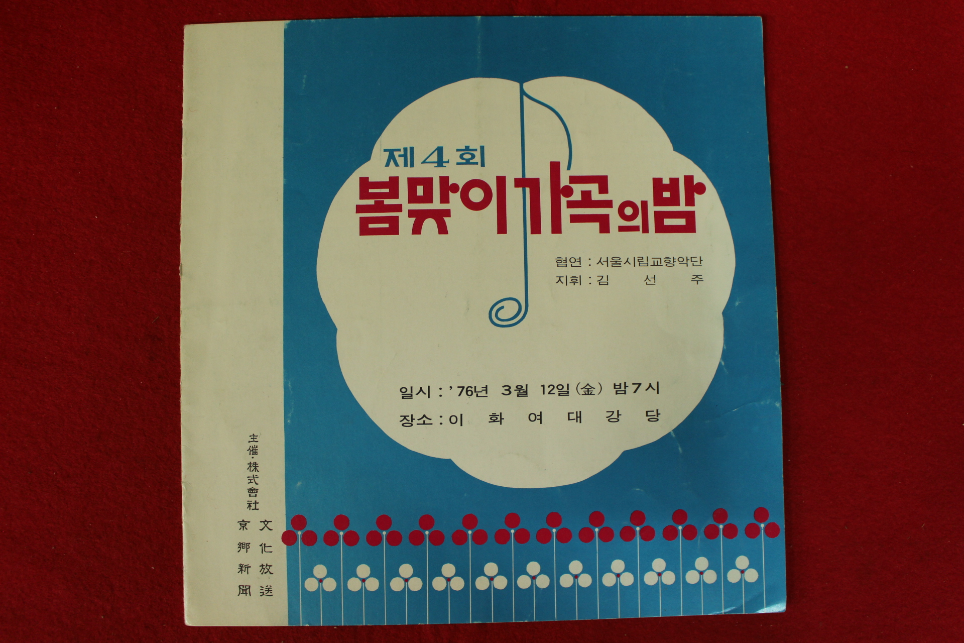 1976년 제4회 봄맞이 가곡의 밤 팜플렛