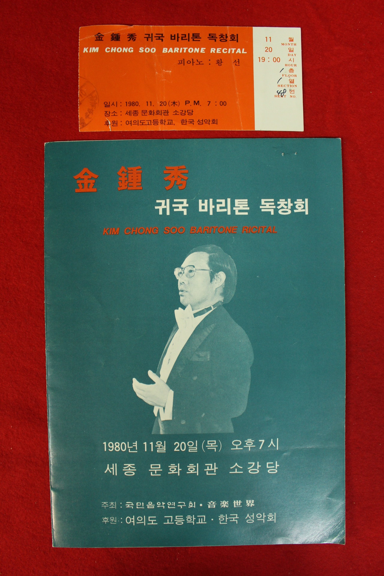 1980년 김종수 귀국 바리톤 독창회 팜플렛,입장권 1장