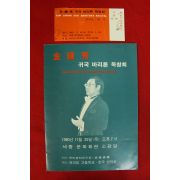 1980년 김종수 귀국 바리톤 독창회 팜플렛,입장권 1장