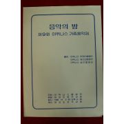 1985년 음악의 밤 제9회 아퀴나스 가족음악제 팜플렛