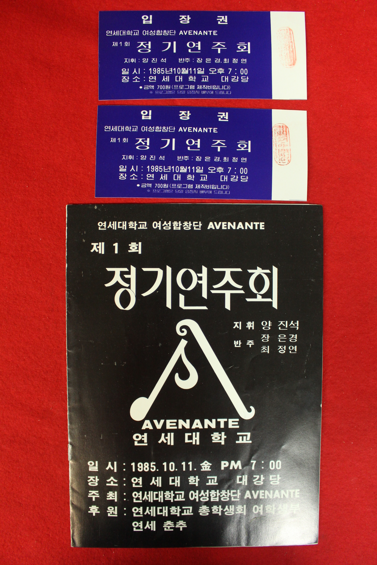 1985년 연세대학교 제1회 정기연주회 팜플렛,입장권 2장