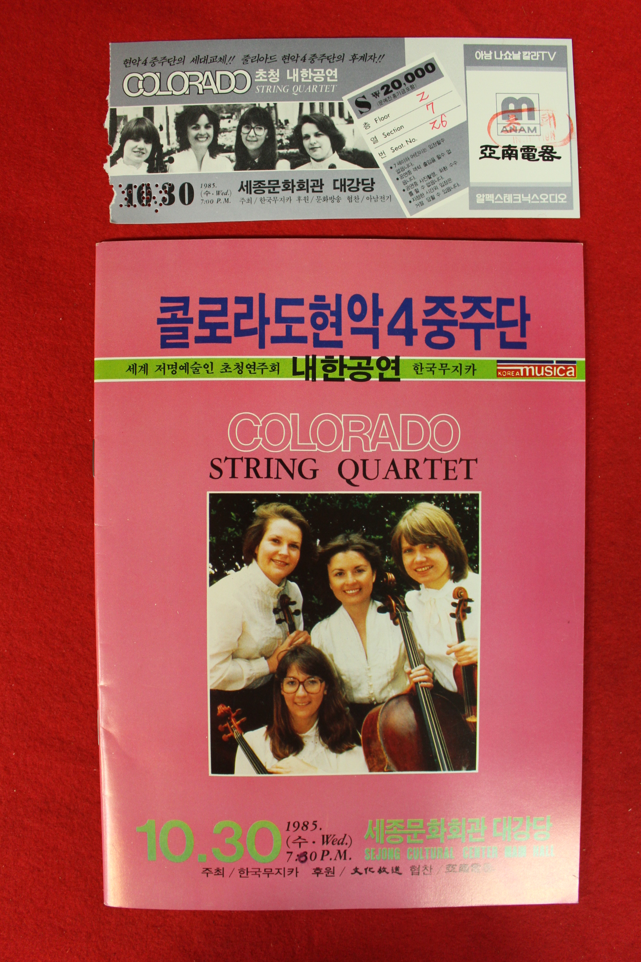 1985년 콜로라도현악4중주단 내한공연 팜플렛,입장권 1장