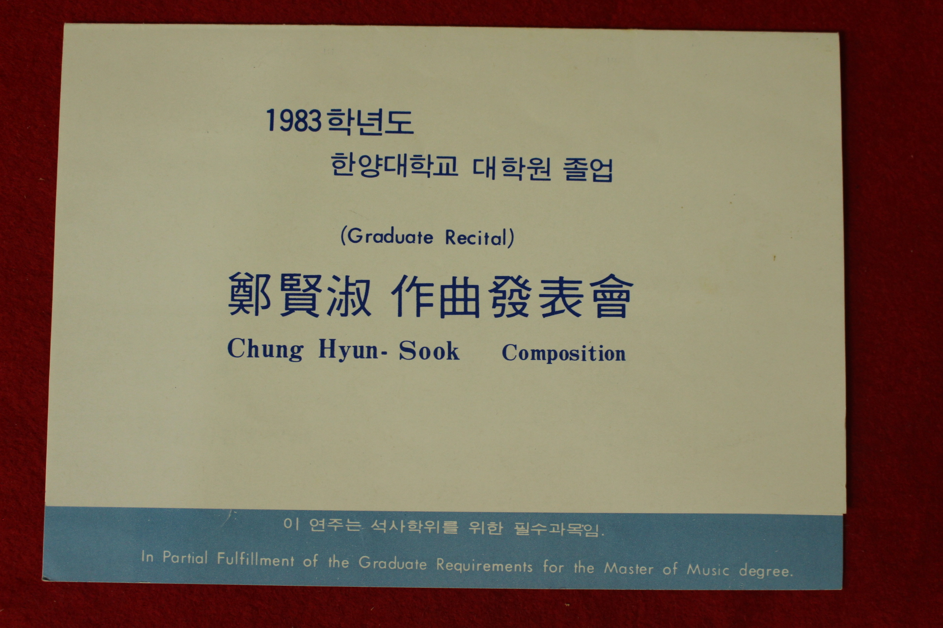 1983년 한양대학교 대학원졸업 정현숙작곡발표회 초대장