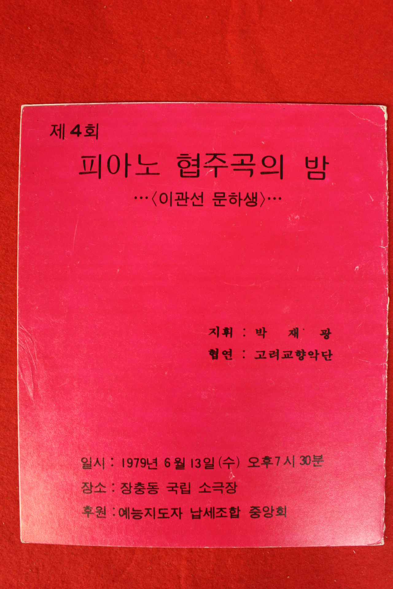 1979년 제4회 피아노협주곡의 밤 팜플렛