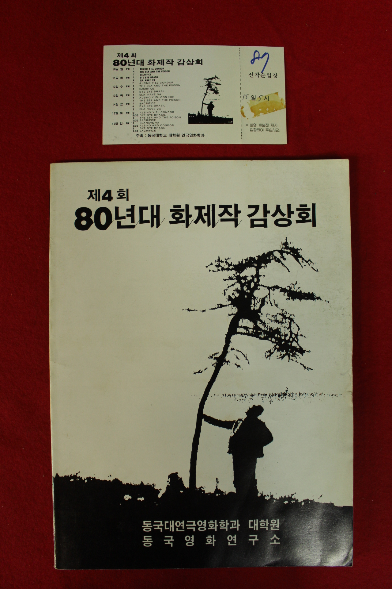 1988년 제4회 80년대 화제작 감상회 팜플렛,입장권 1장