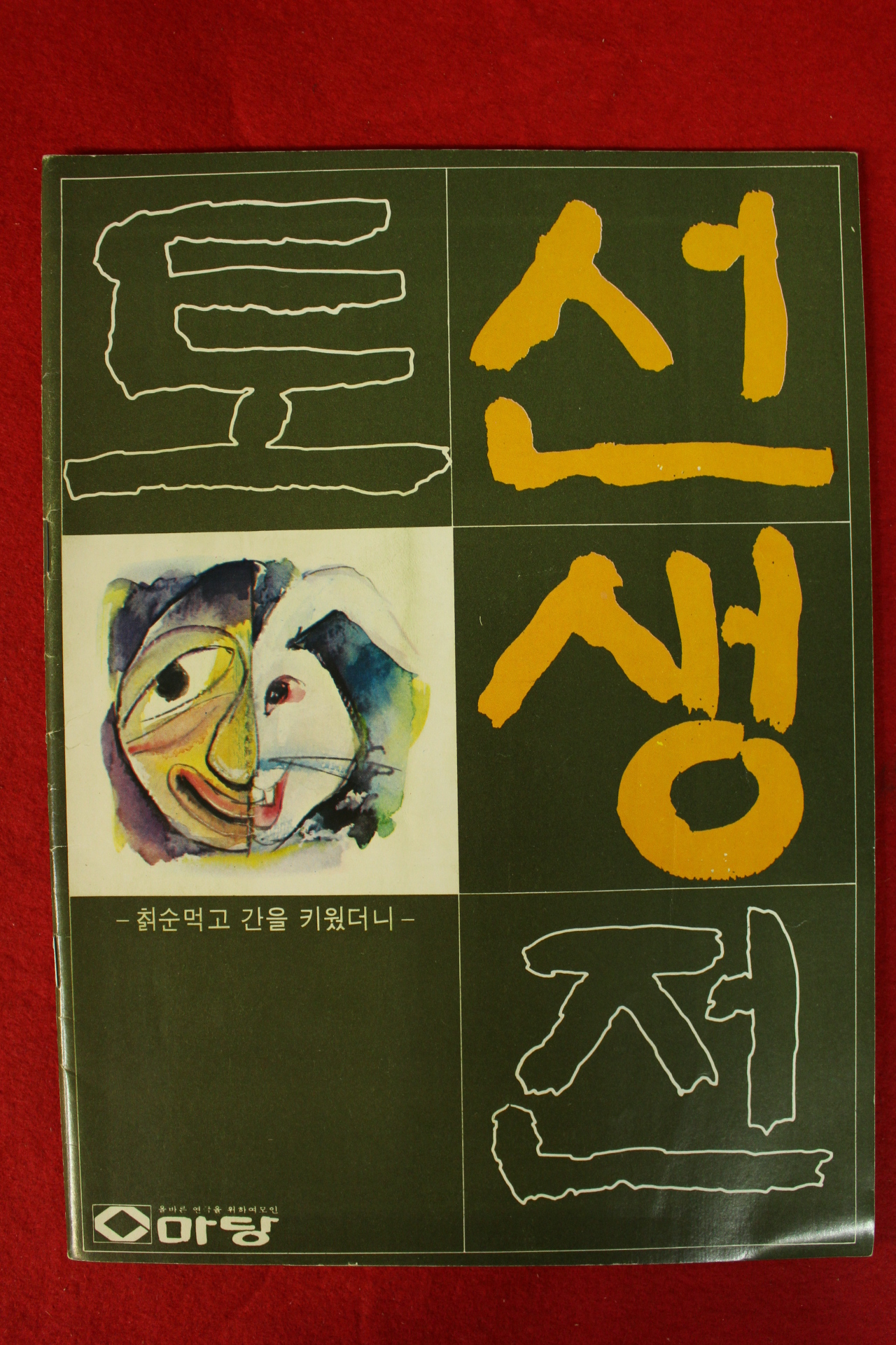 1980년 토선생전 책자