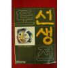 1980년 토선생전 책자