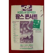 1991년 KBS교향악단 팝스콘서트 리플렛