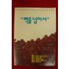 1992년 벽을 넘어서 팜플렛