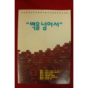 1992년 벽을 넘어서 팜플렛