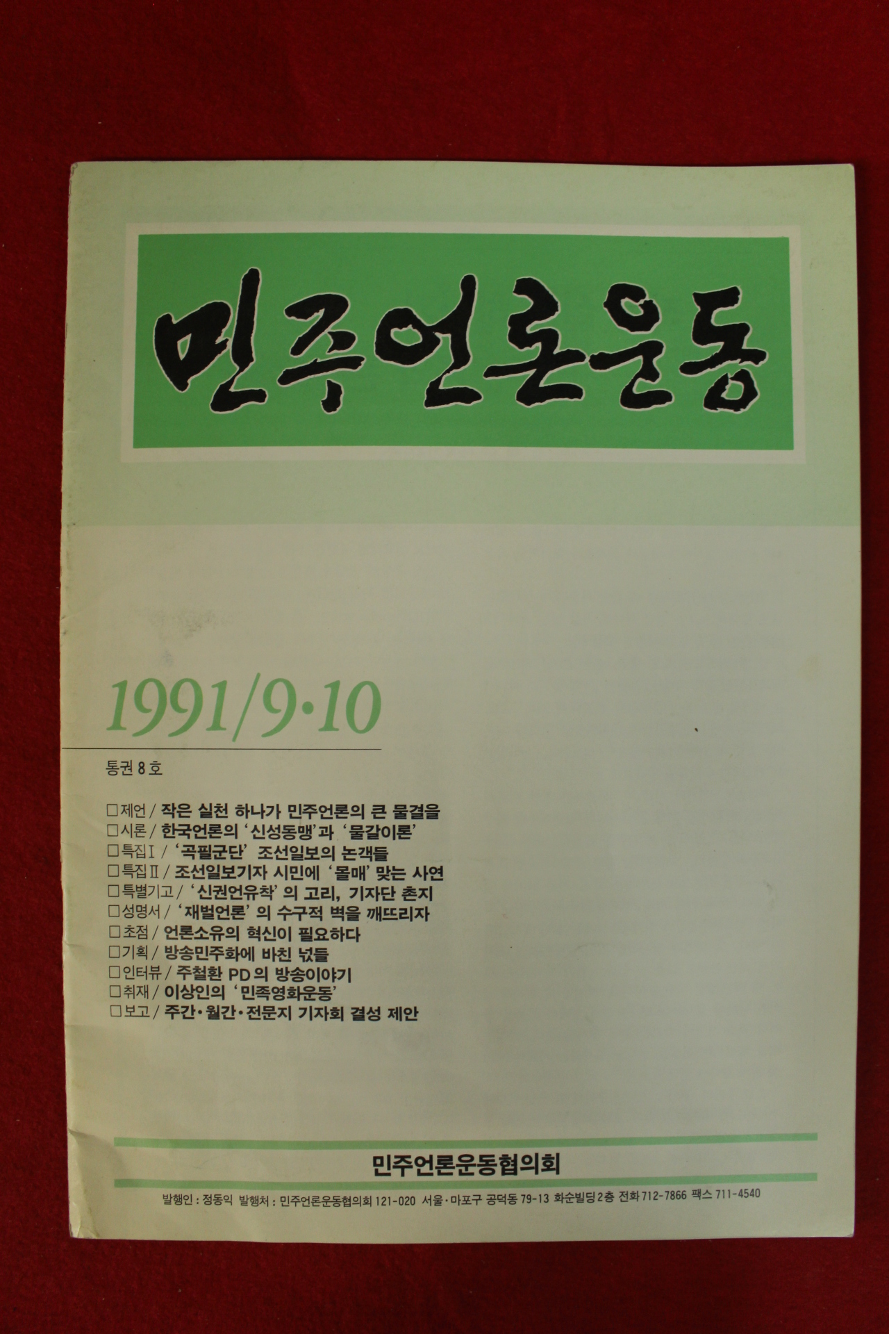 1991년 민주언론운동 9월10일자