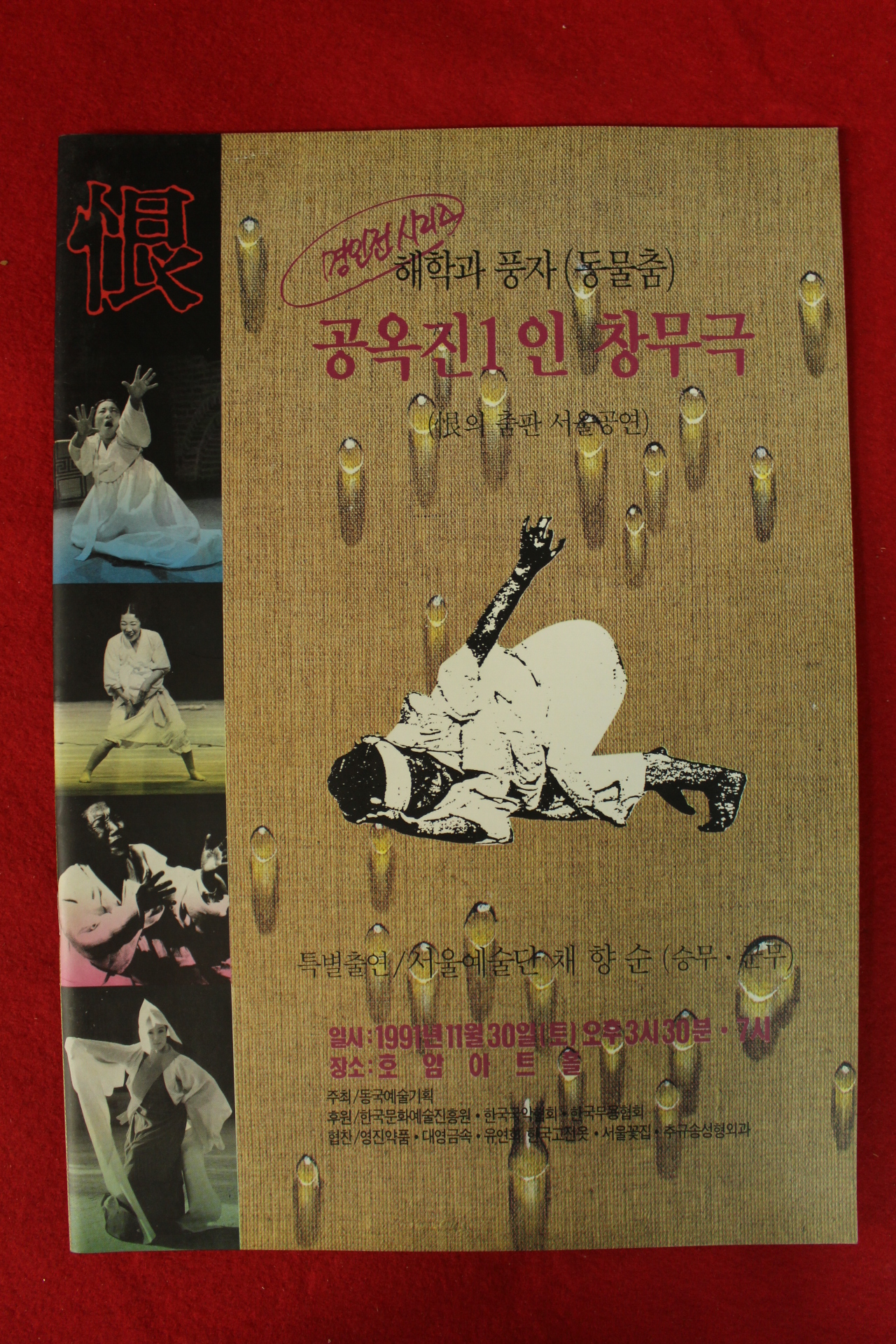 1991년 해학과 풍자 공옥진1인 창무극 팜플렛