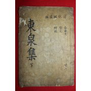 1922년 목활자본 문정유(文正儒) 동천문집(東泉文集)권4,5終  1책