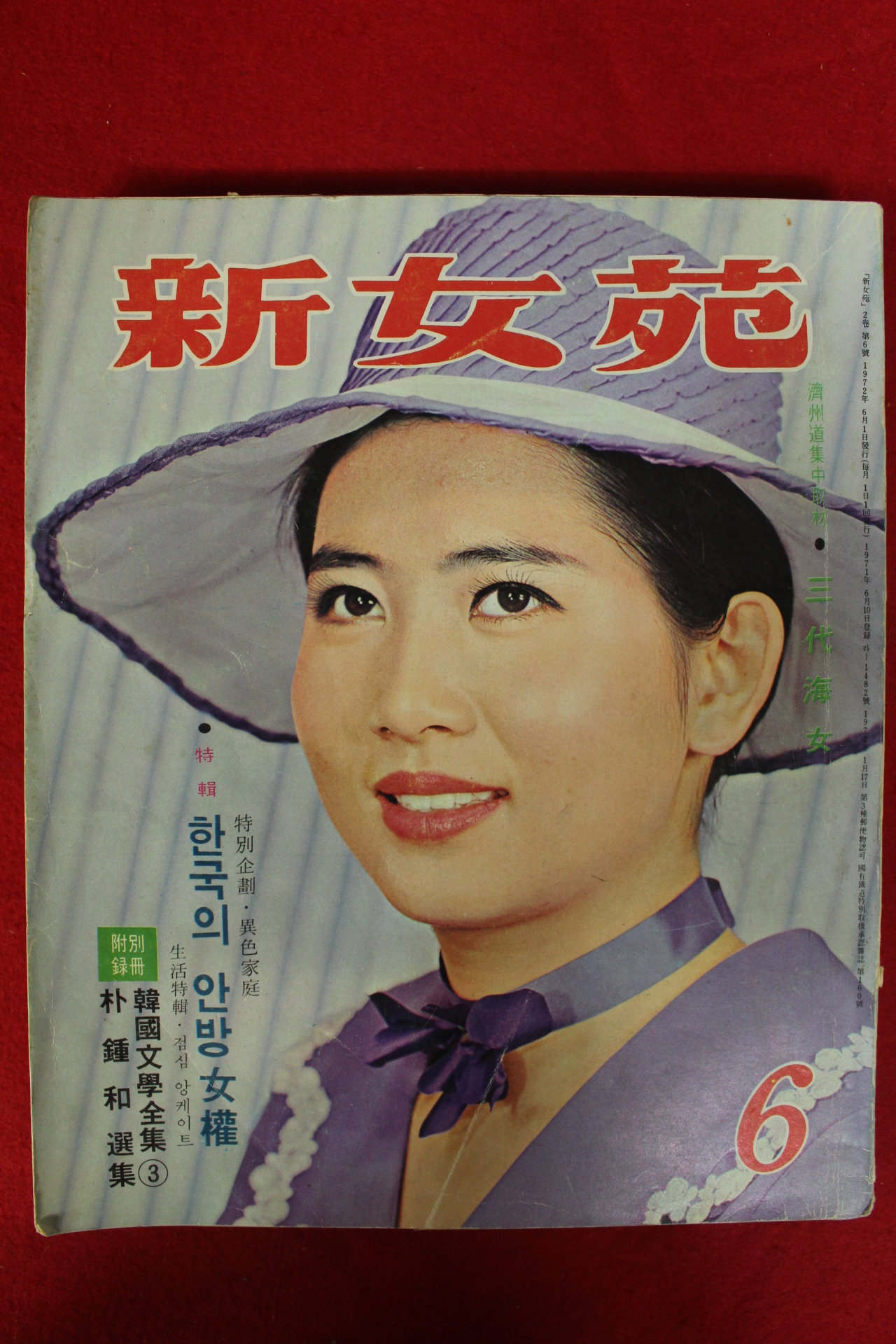 1972년 신여원(新女苑) 6월호