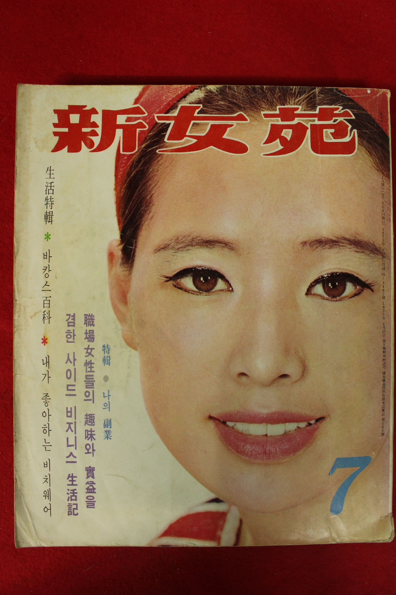 1972년 신여원(新女苑) 7월호