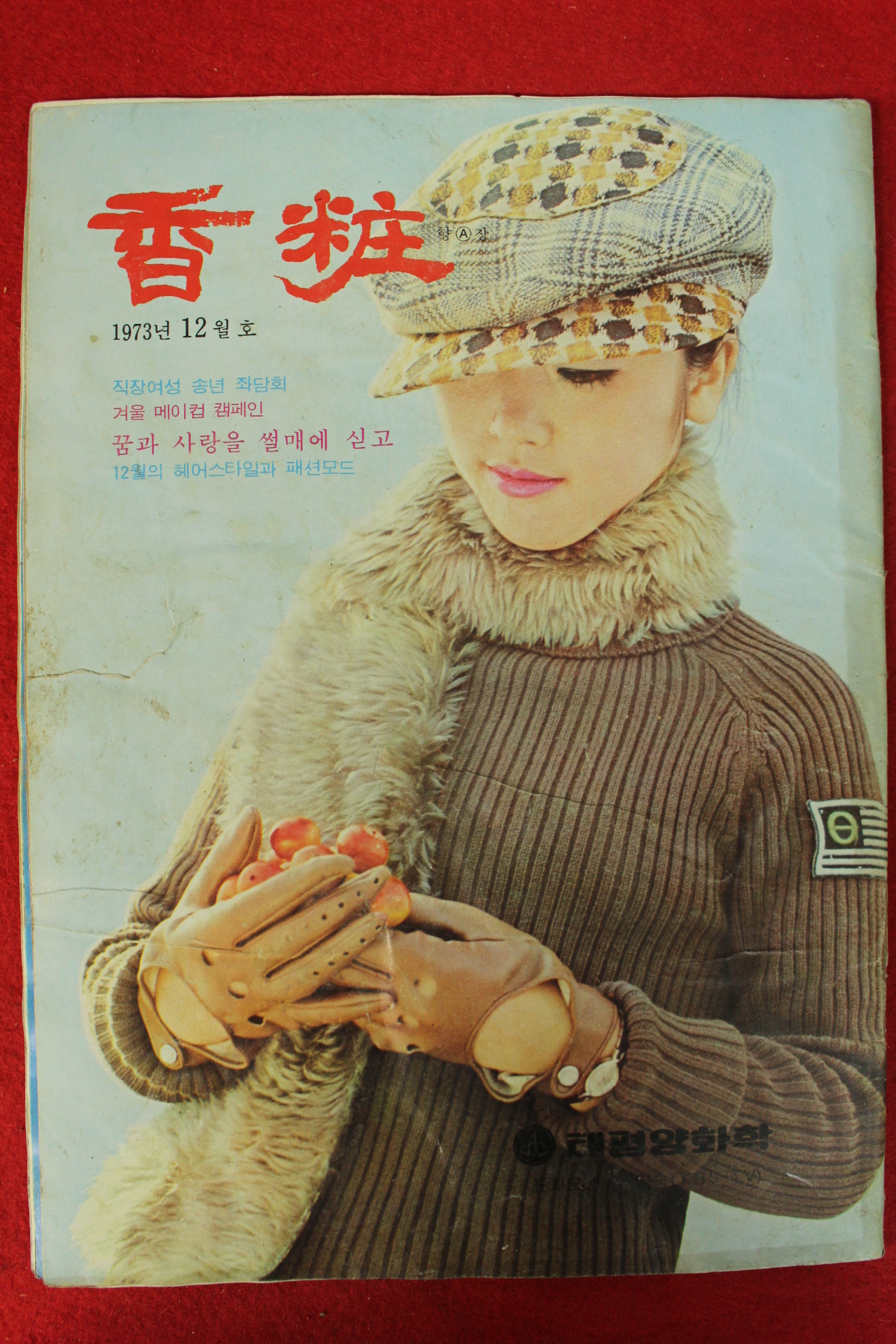 1973년 향장 12월호