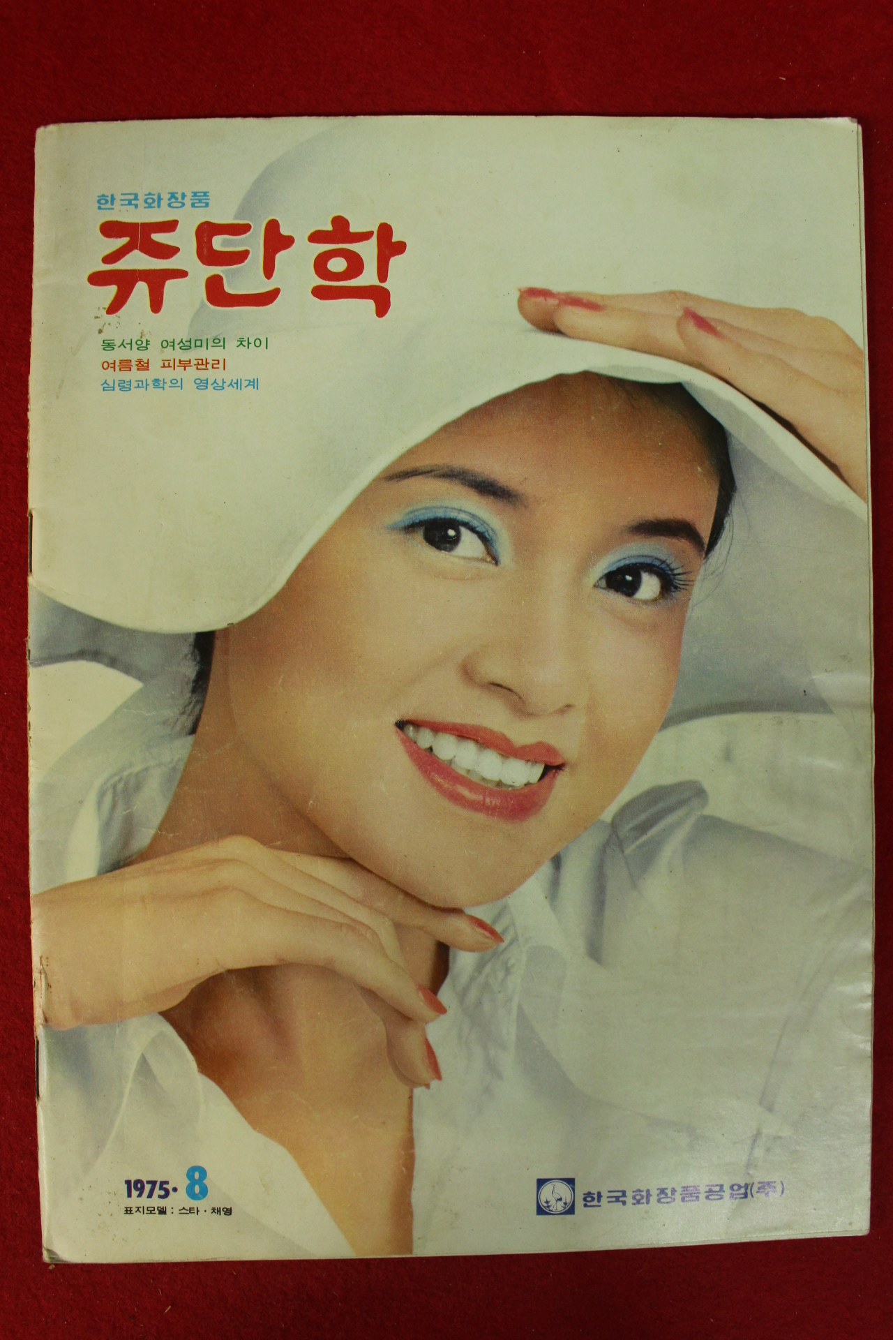 1975년 쥬단학 8월호