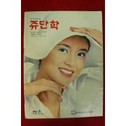 1975년 쥬단학 8월호