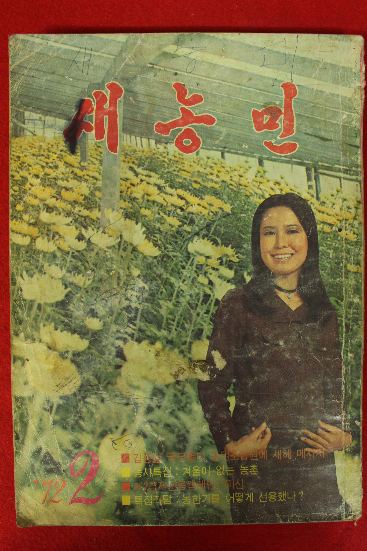 1972년 새농민 2월호