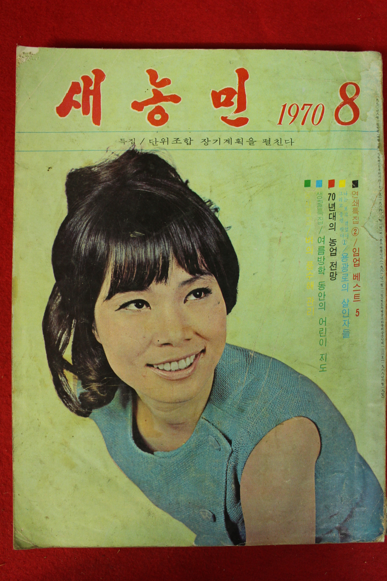 1970년 새농민 8월호