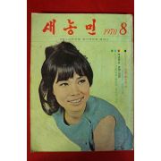 1970년 새농민 8월호