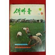 1979년 새마을 9월호