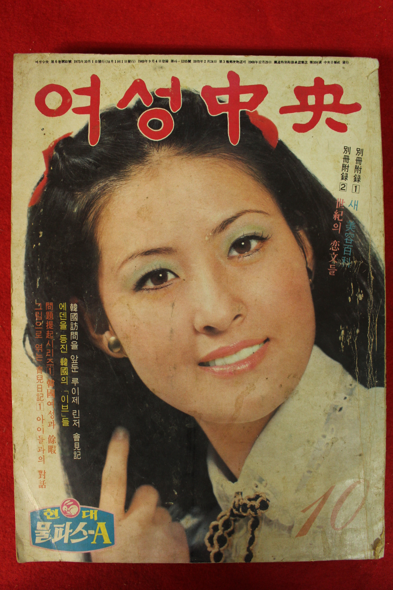 1975년 여성중앙 10월호