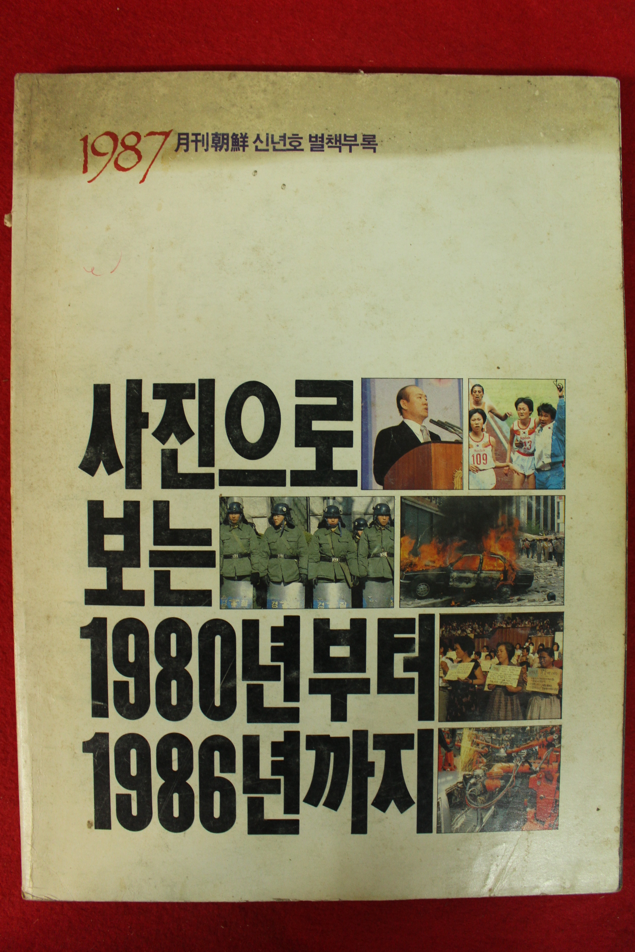 1987년 사진으로보는 1980년~1986년까지