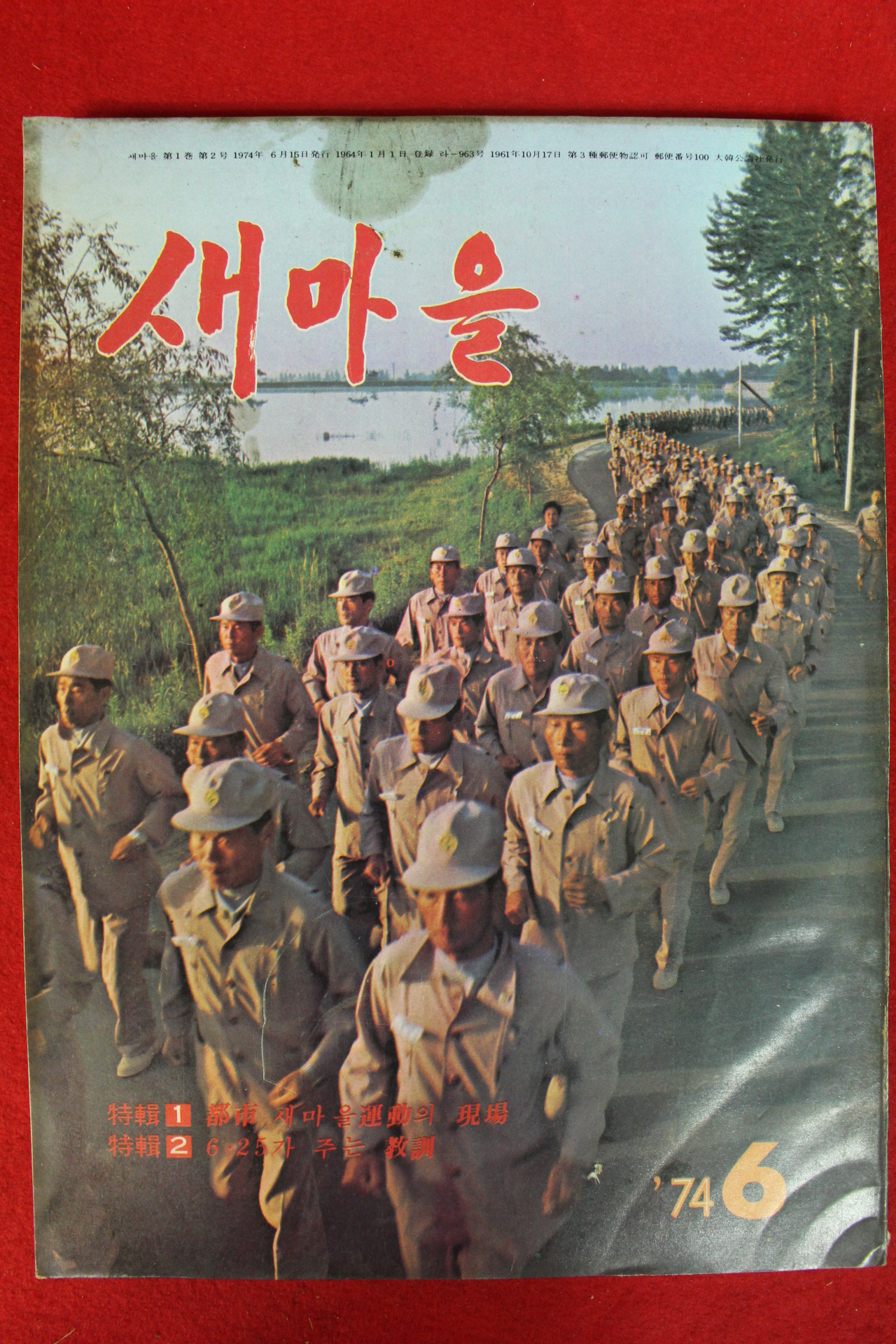 1974년 새마을 6월호