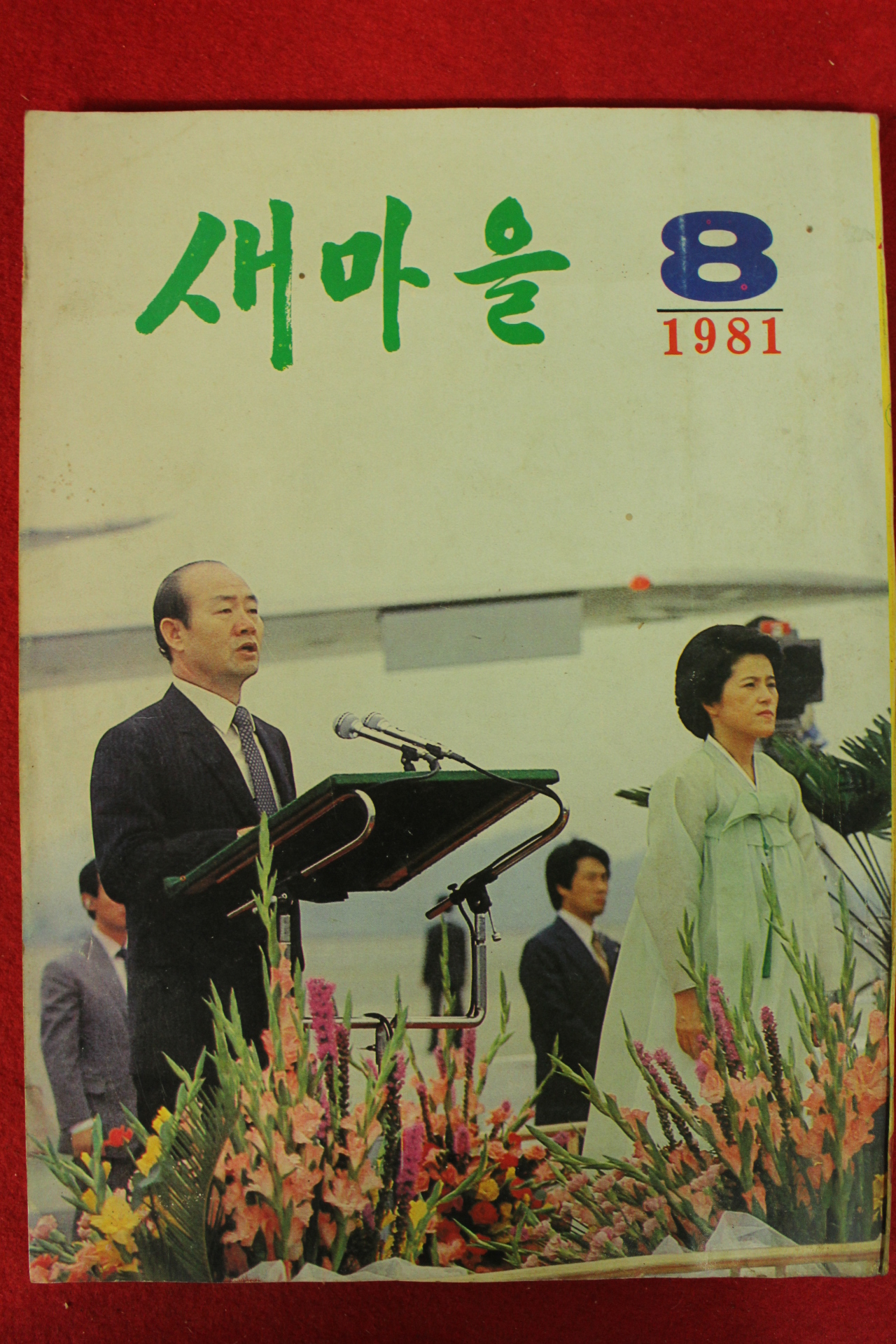 1981년 새마을 8월호