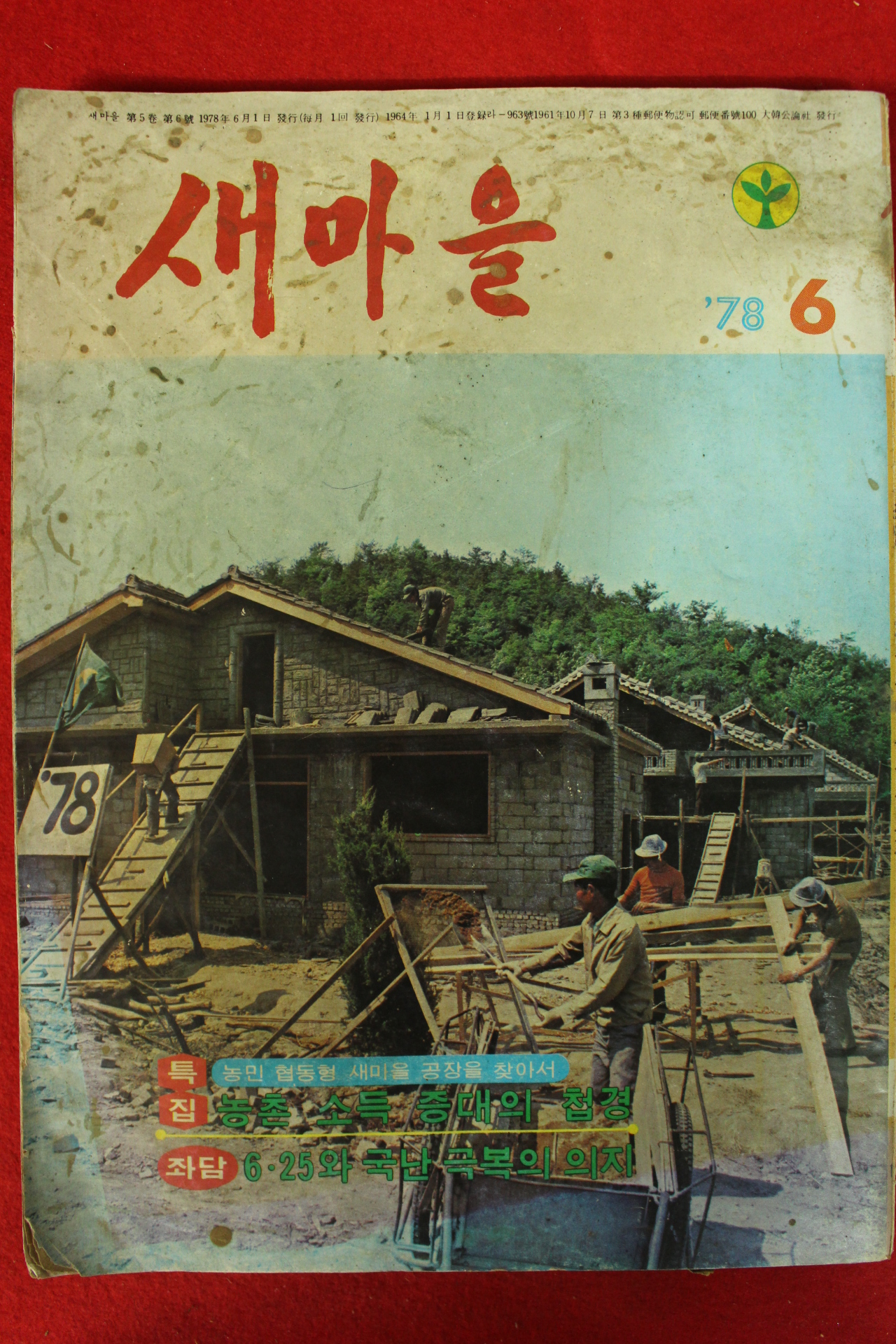 1978년 새마을 6월호