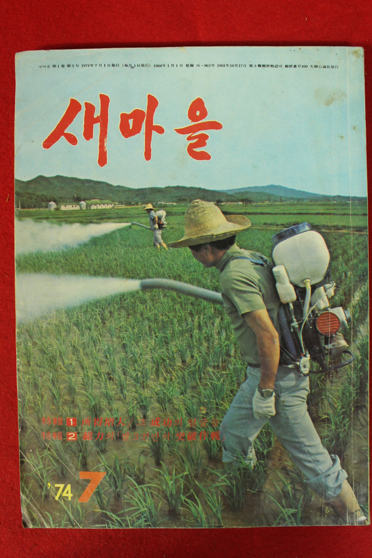 1974년 새마을 7월호