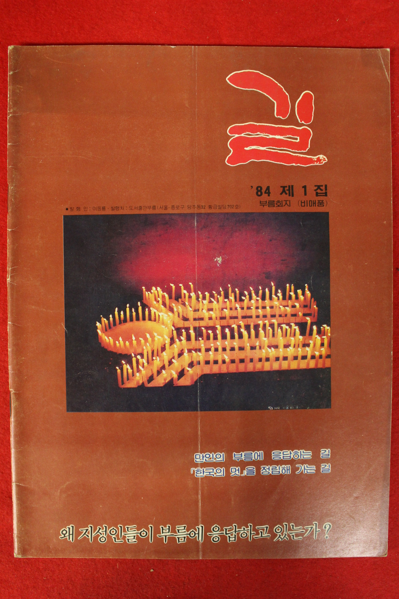 1984년 부름회지 길 제1집 창간호