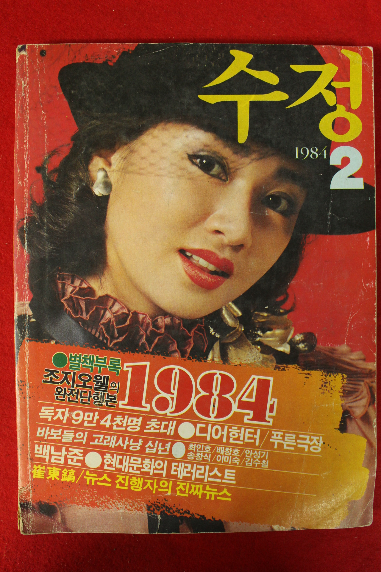 1984년 수정 2월호