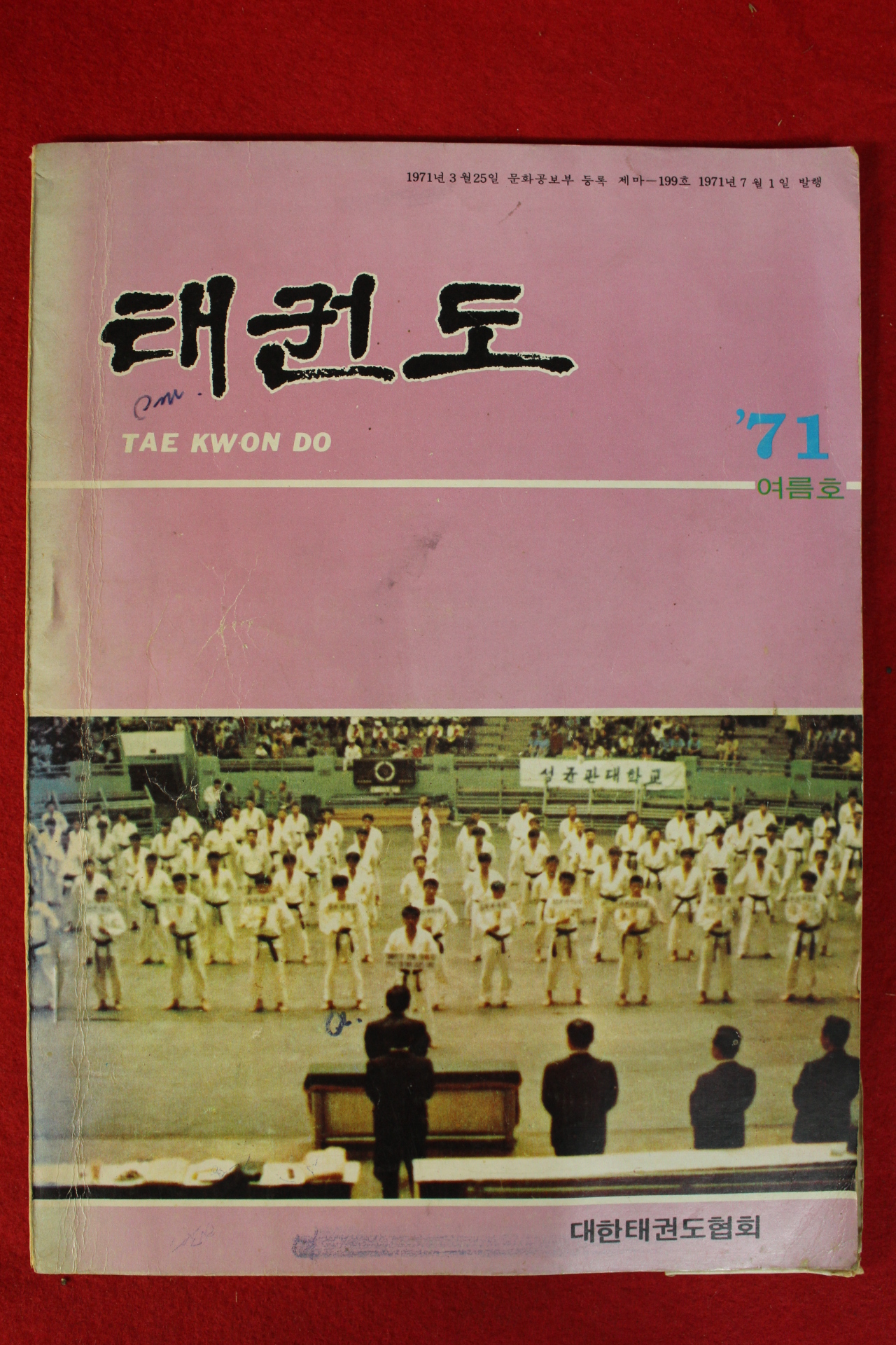 1971년 태권도 여름호