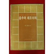 1982년 이종만 춤추며 체조하며