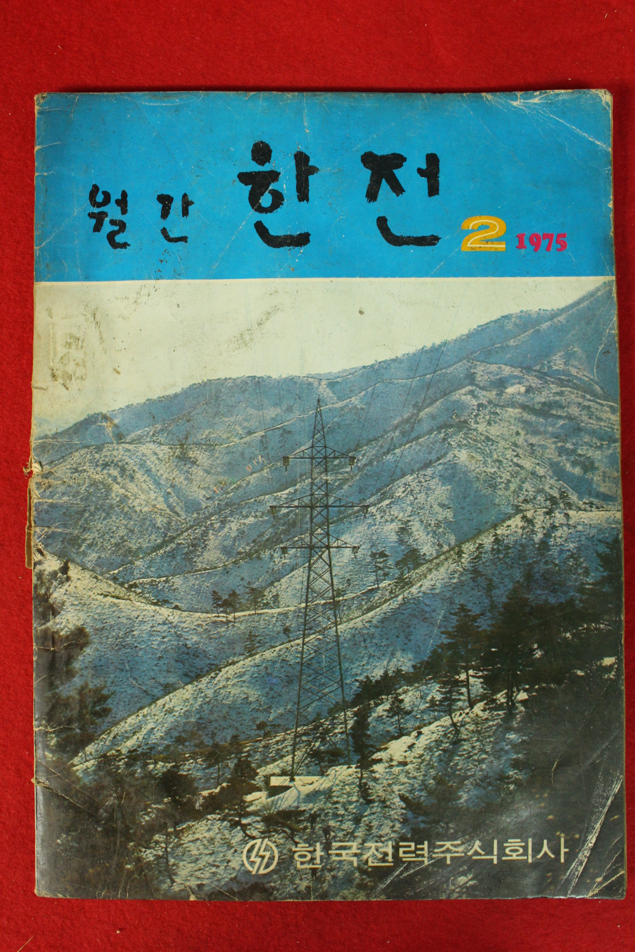 1975년 월간 한전 2월호