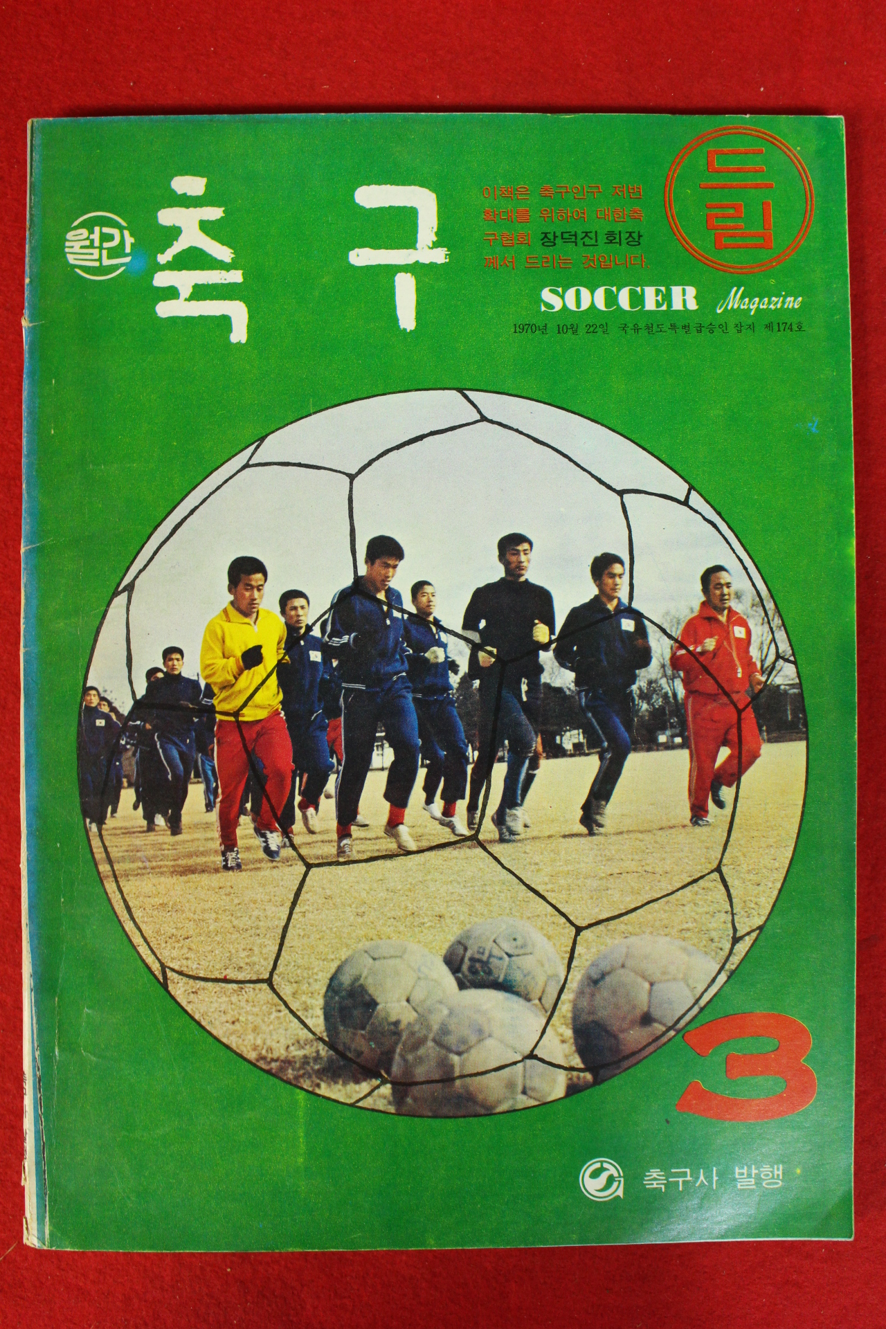 1972년 월간 축구 3월호